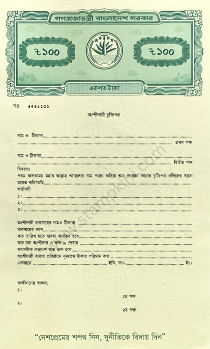 অংশীদারি ব্যবসার চুক্তিপত্র