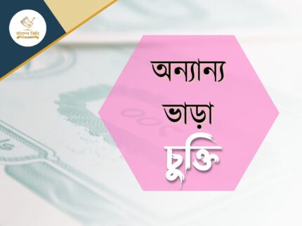 অন্যান্য ভাড়া চুক্তি