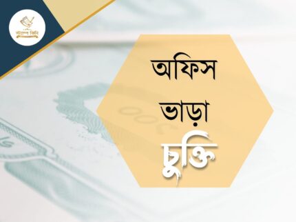 অফিস ভাড়া চুক্তিপত্র