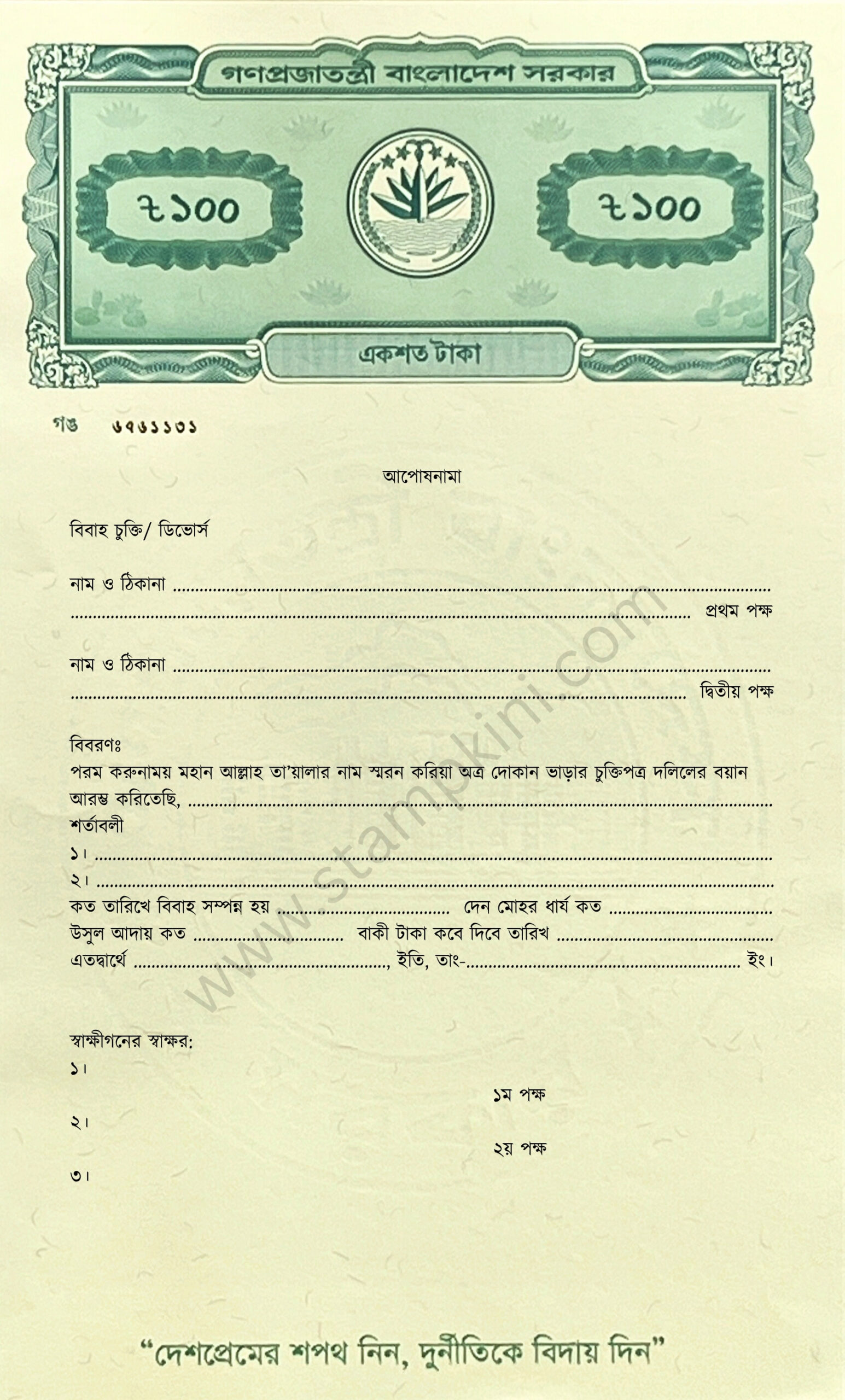 আপোষনামা স্ট্যাম্পকিনি