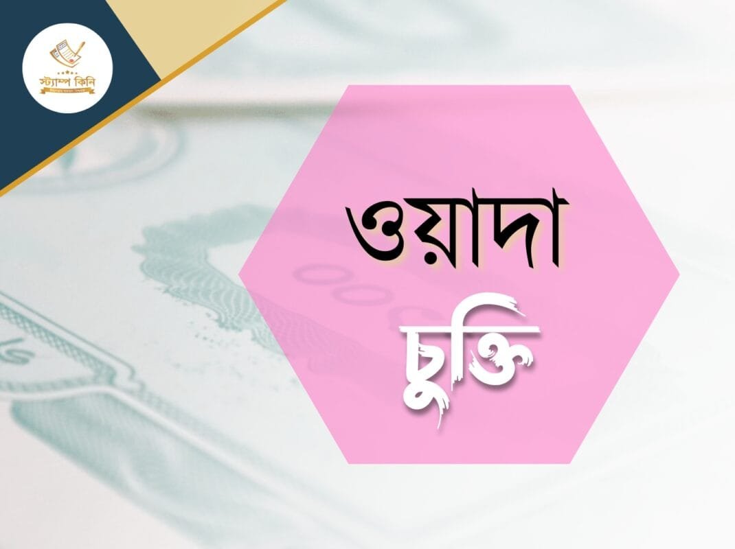 ওয়াদা চুক্তি