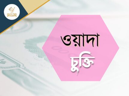 ওয়াদা চুক্তি