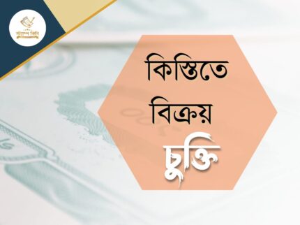 কিস্তিতে বিক্রয় চুক্তি