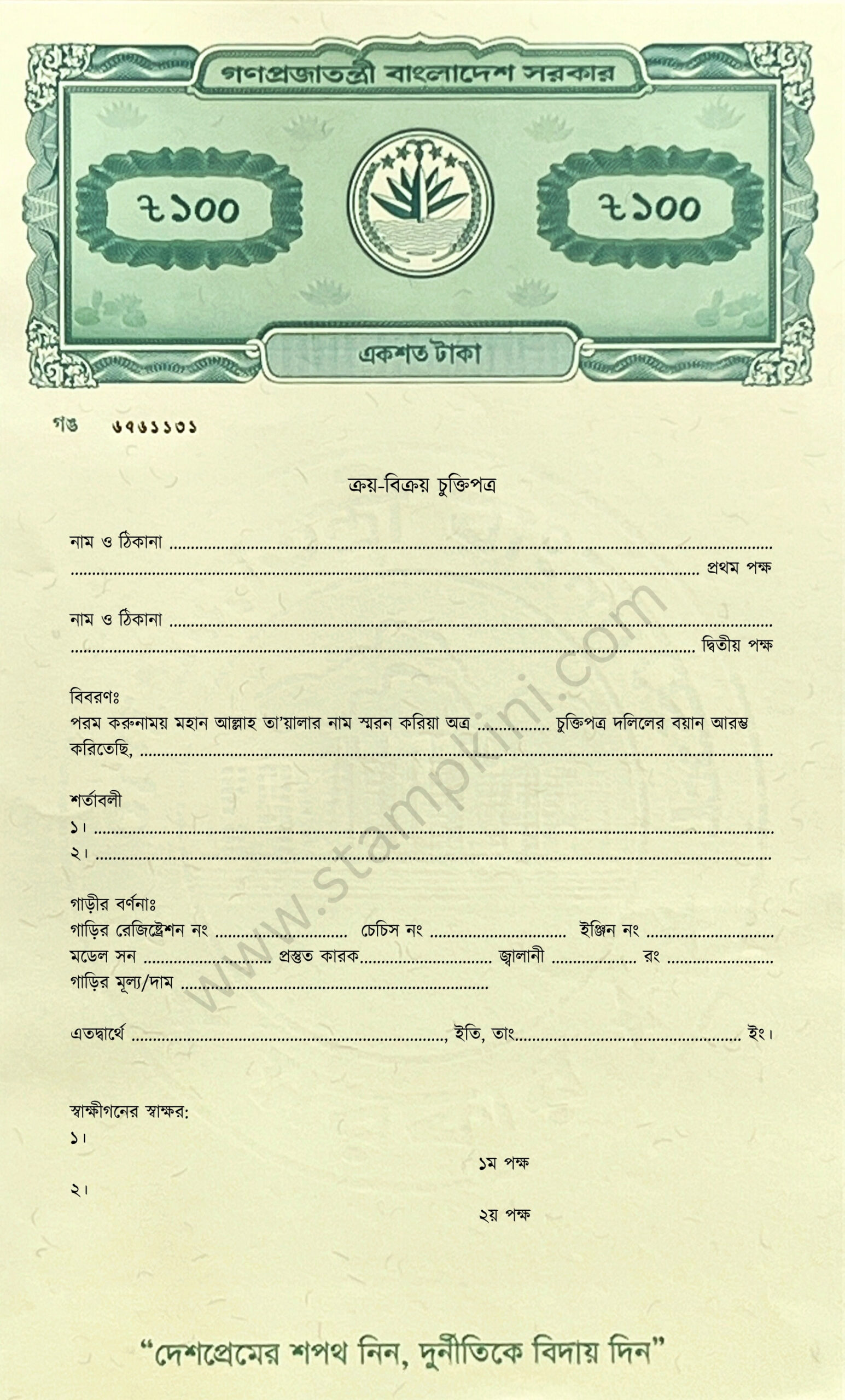ক্রয় বিক্রয় চুক্তিপত্র স্ট্যাম্পকিনি
