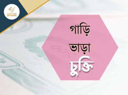 গাড়ী ভাড়া চুক্তি