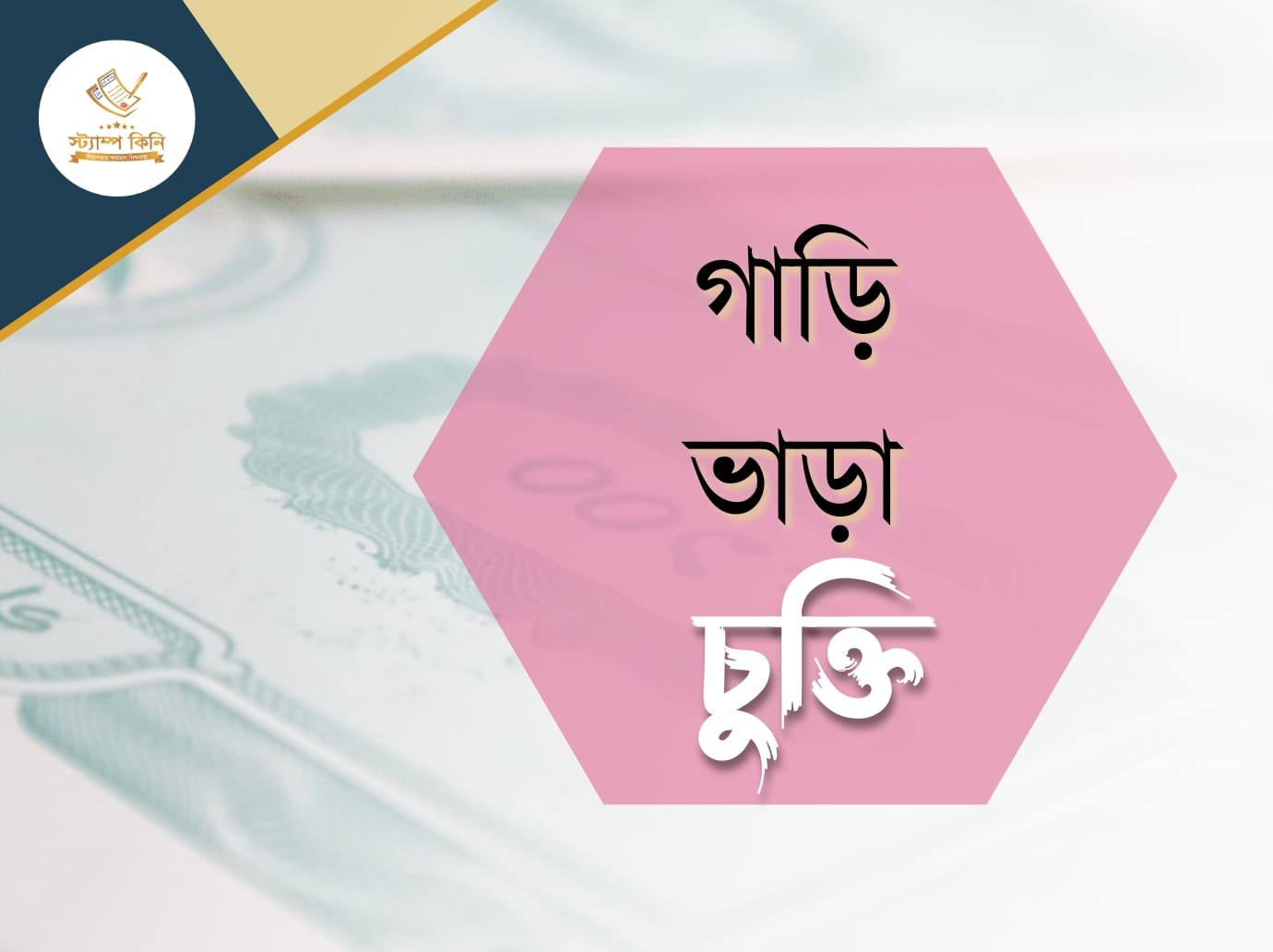 গাড়ী ভাড়া চুক্তি স্ট্যাম্পকিনি গাড়ী ভাড়া চুক্তি