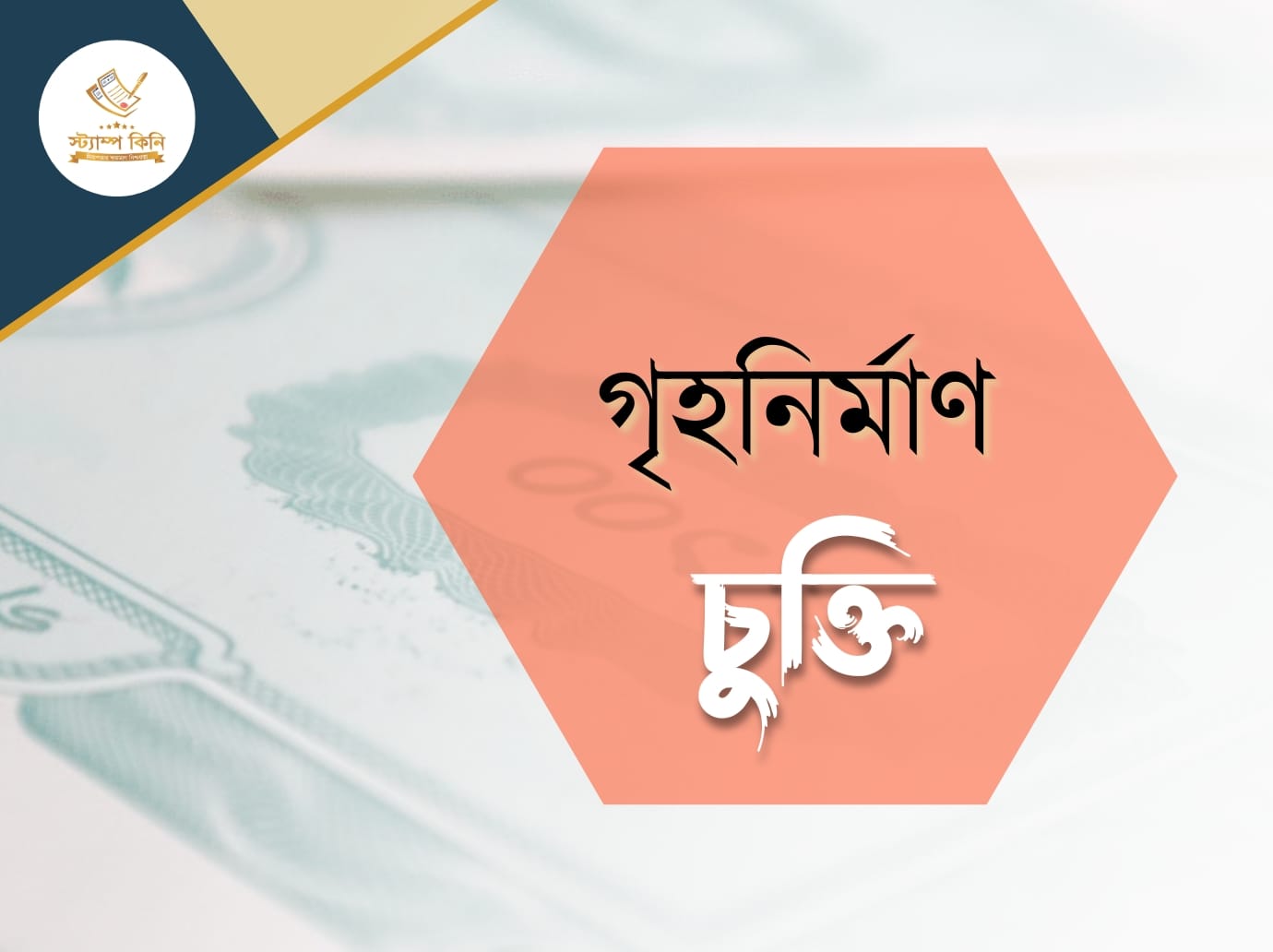 গৃহনির্মাণ চুক্তি স্ট্যাম্পকিনি গৃহনির্মাণ চুক্তি