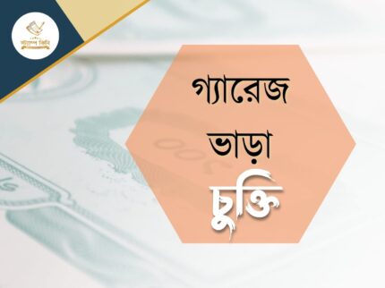 গ্যারেজ ভাড়া চুক্তি