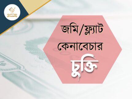 জমিফ্ল্যাট কেনাবেচার চুক্তি