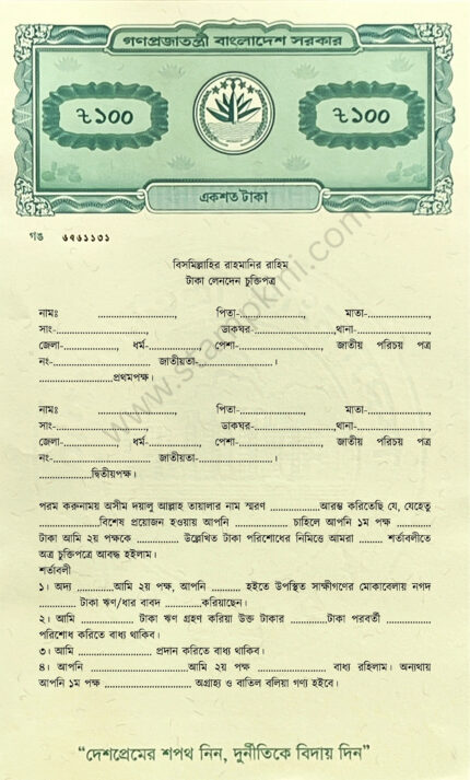 টাকা লেনদেনের চুক্তিপত্র