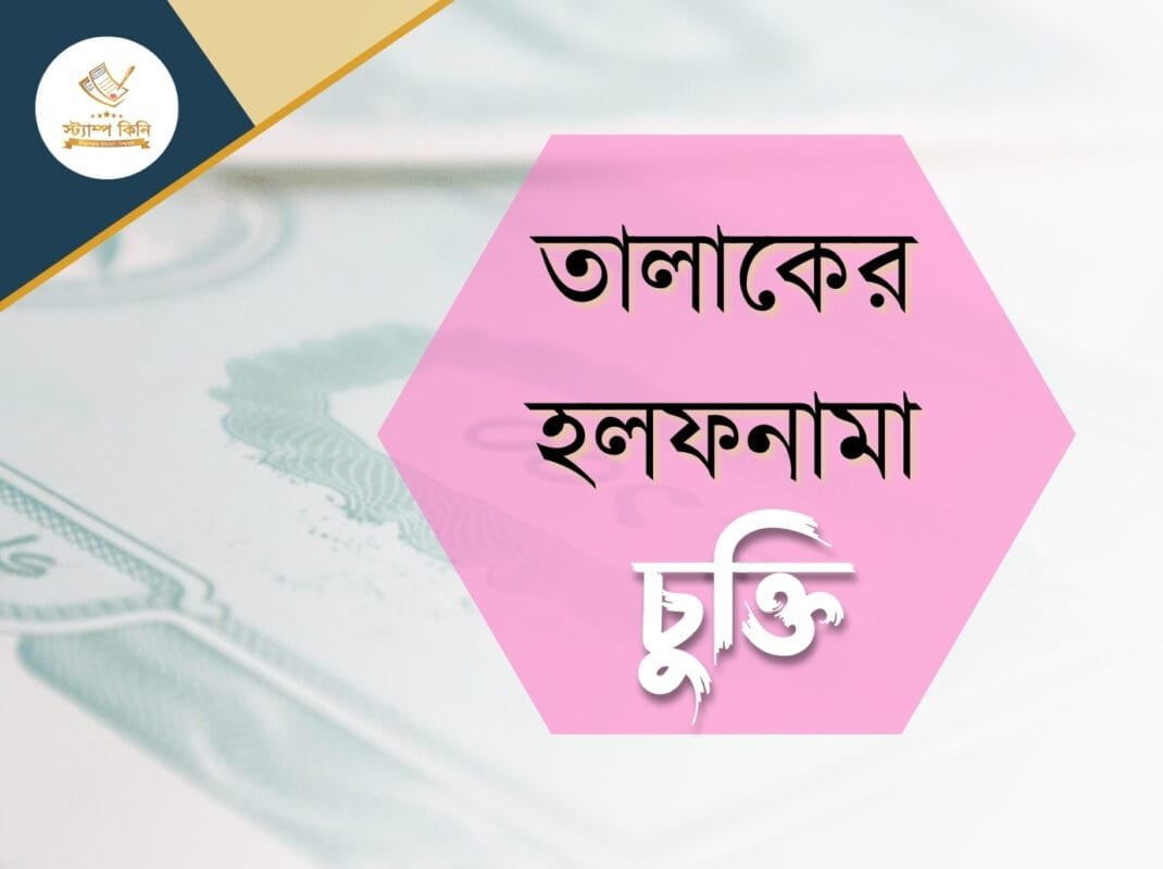 তালাকের হলফনামা