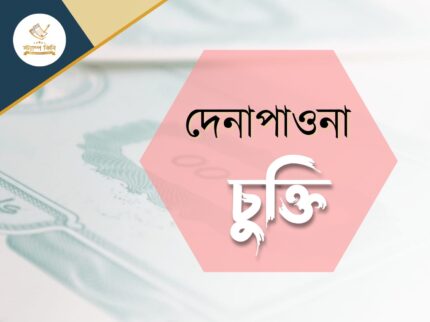 দেনাপাওনা চুক্তি