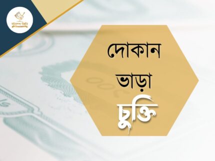 দোকান ভাড়া চুক্তি