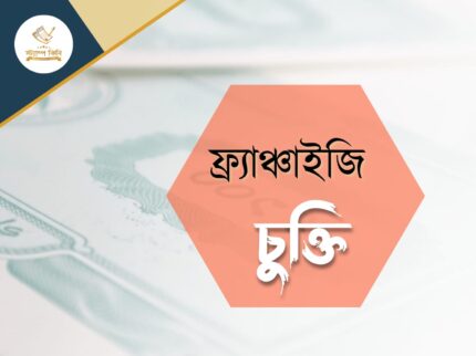 ফ্র্যাঞ্চাইজি চুক্তি