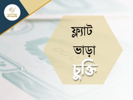ফ্ল্যাট ভাড়া চুক্তি