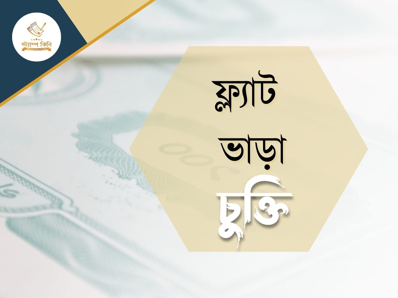 ফ্ল্যাট ভাড়া স্ট্যাম্পকিনি ফ্ল্যাট ভাড়া চুক্তি