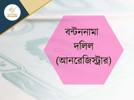বণ্টননামা দলিল (আনরেজিস্টার)