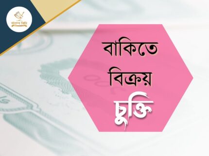 বাকিতে বিক্রয় চুক্তি