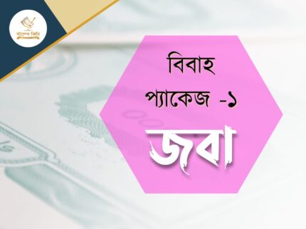 বিবাহ প্যাকেজ ১ জবা