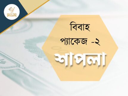 বিবাহ প্যাকেজ ২ শাপলা