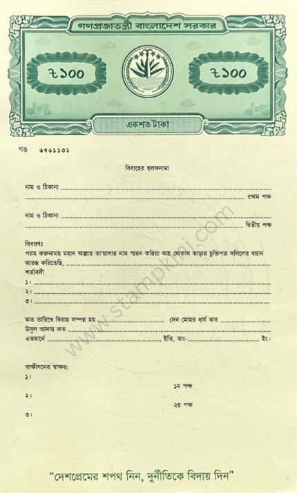 বিবাহের হলফনামা