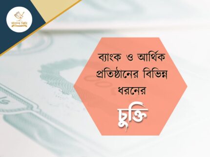 ব্যাংক ও আর্থিক প্রতিষ্ঠানের বিভিন্ন ধরনের চুক্তিপত্র