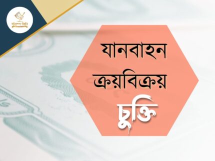 যানবাহন ক্রয়বিক্রয় চুক্তি