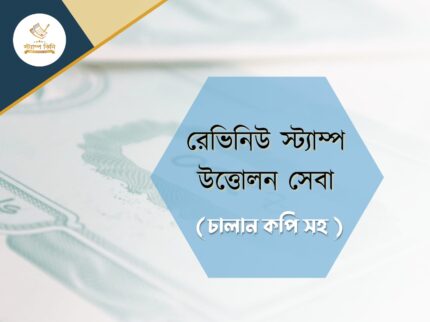 রেভিনিউ স্ট্যাম্প উত্তোলন সেবা চালান কপি সহ