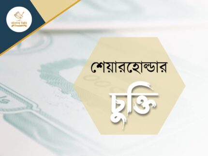 শেয়ার হস্তান্তর চুক্তি