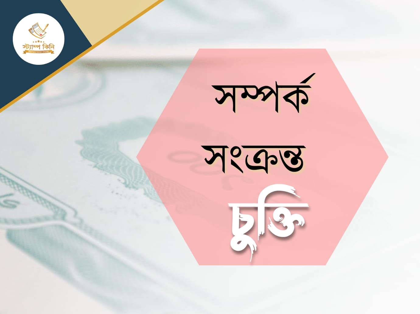 সম্পর্ক সংক্রান্ত চুক্তি স্ট্যাম্পকিনি সম্পর্ক সংক্রান্ত চুক্তি