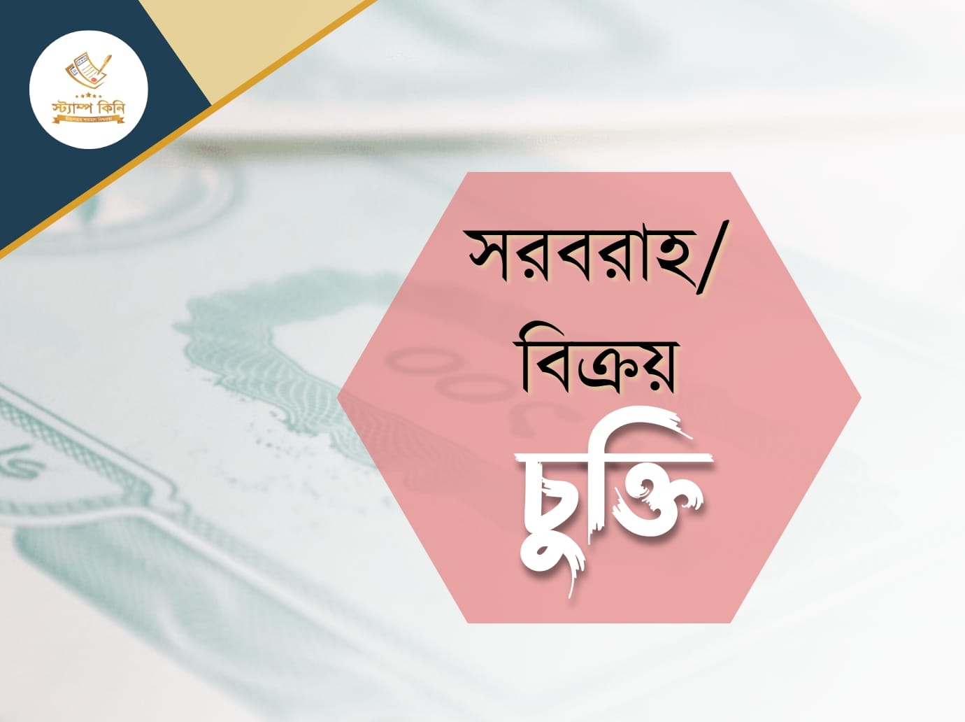 সরবরাহ বিক্রয় চুক্তি স্ট্যাম্পকিনি সরবরাহবিক্রয় চুক্তি