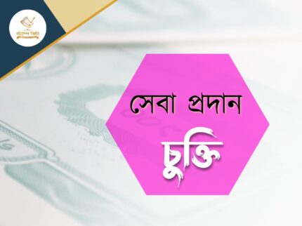 সেবা প্রদান চুক্তি