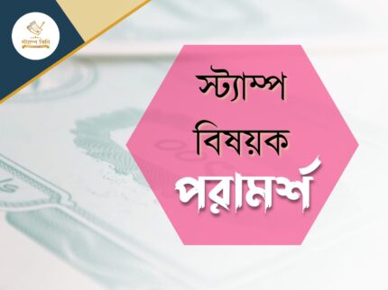 স্ট্যাম্প বিষয়ক পরামর্শ