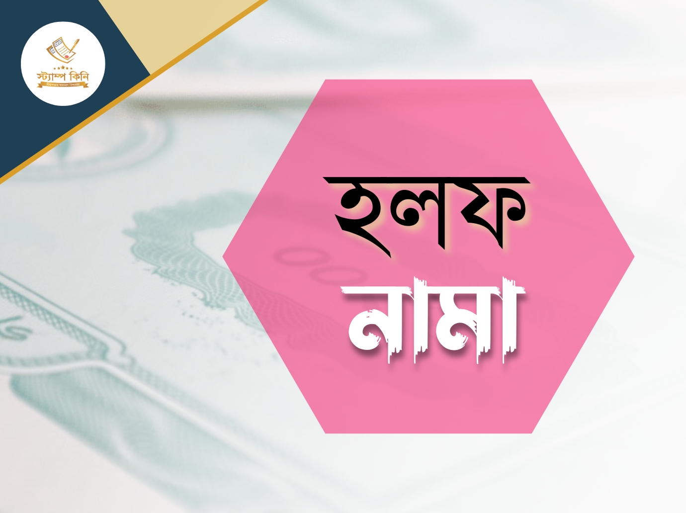 হলফনামা স্ট্যাম্পকিনি